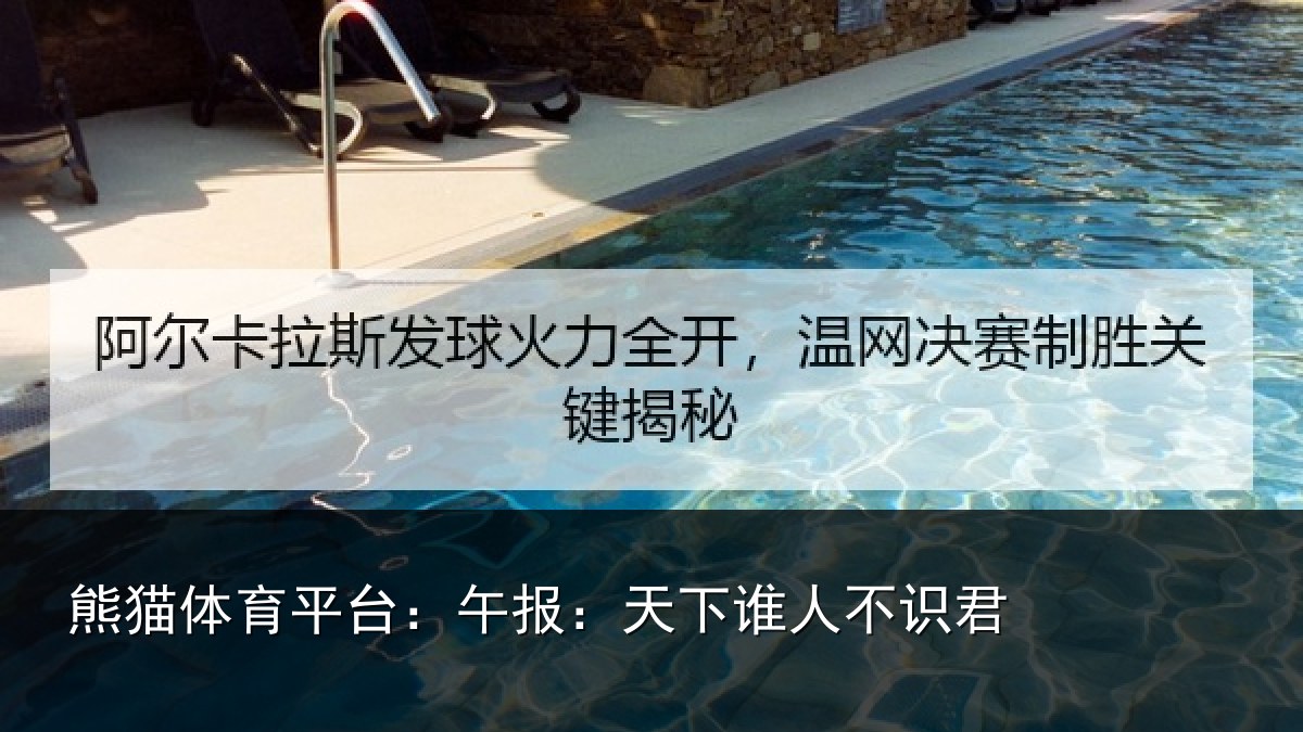 熊猫体育平台:午报:天下谁人不识君