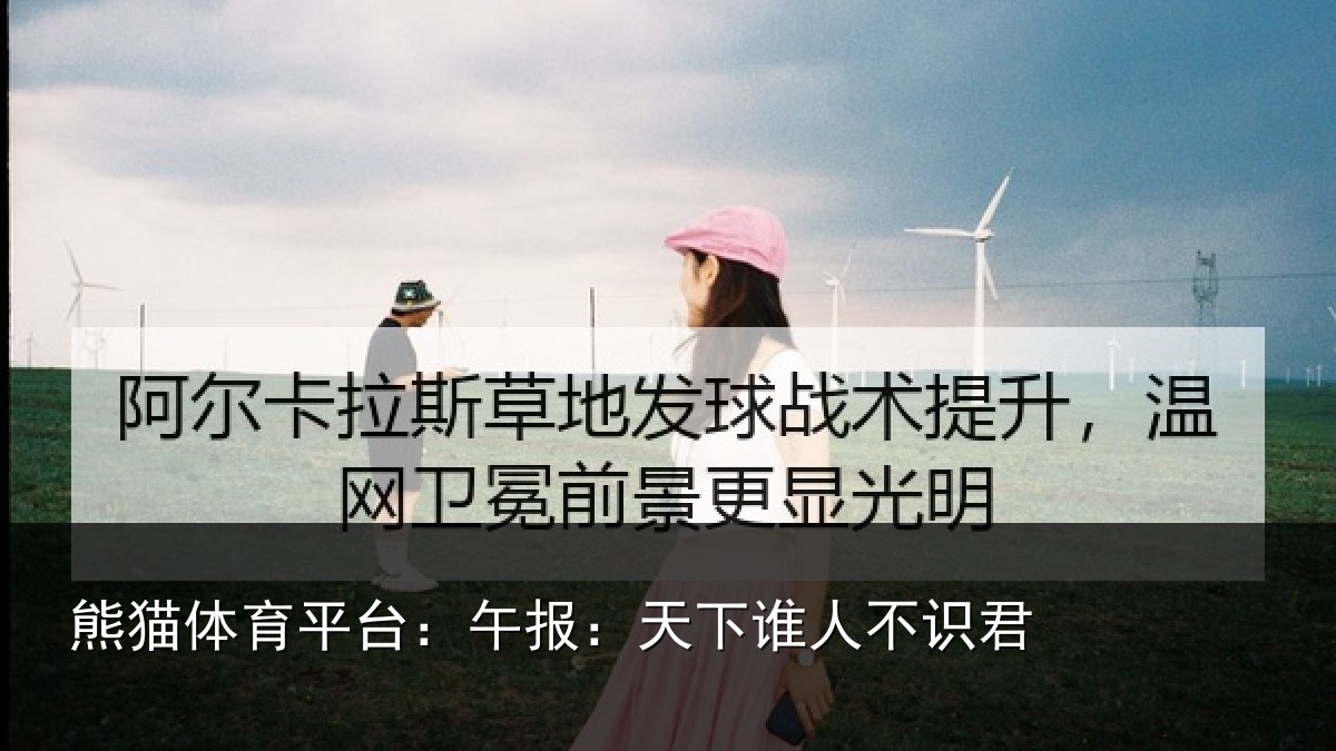 熊猫体育平台：午报：天下谁人不识君