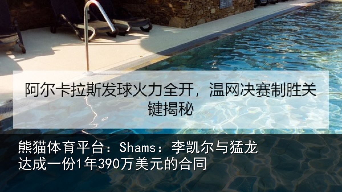 熊猫体育平台：Shams：李凯尔与猛龙达成一份1年390万美元的合同