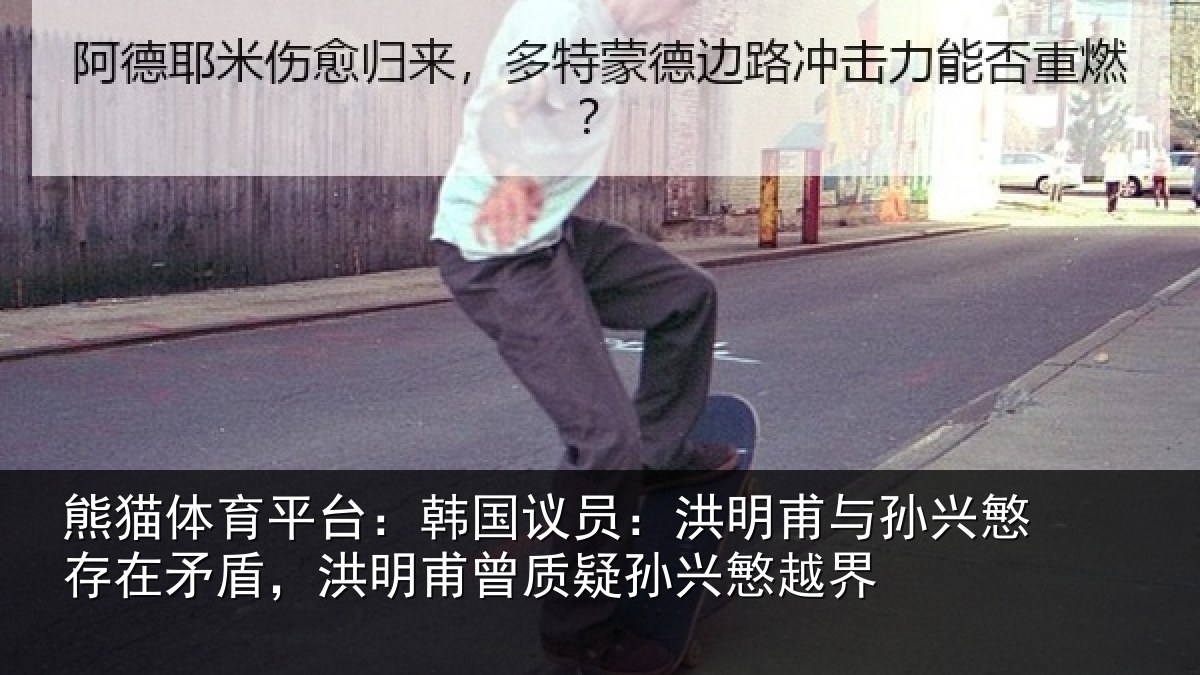 熊猫体育平台:韩国议员:洪明相关情况盾洪相关情况越界