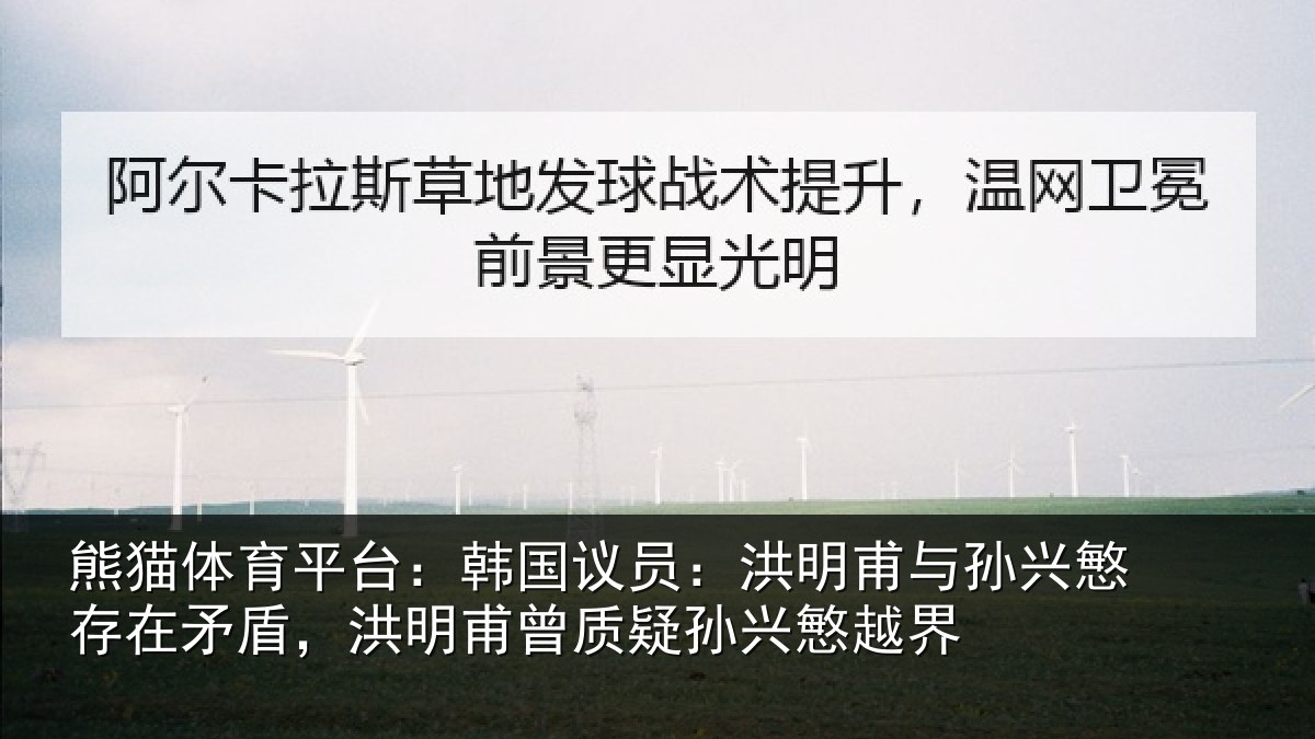 熊猫体育平台:韩国议员:洪明相关情况情况越界