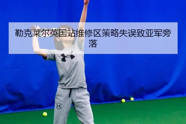 lei-ke-lai-er-ying-guo-zhan-wei-xiu-qu-ce-lve-shi-wu-zhi-ya-jun-pang-luo-3-535.jpg