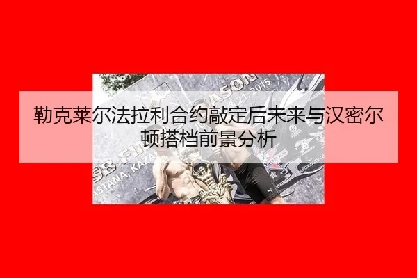 lei-ke-lai-er-fa-la-li-he-yue-qiao-ding-hou-wei-lai-yu-han-mi-er-dun-da-dang-qian-jing-fen-xi-2-406.jpg