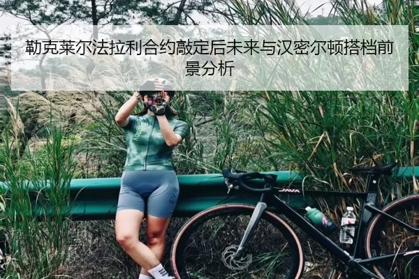 勒克莱尔法拉利合约敲定后未来与汉密尔顿搭档前景分析