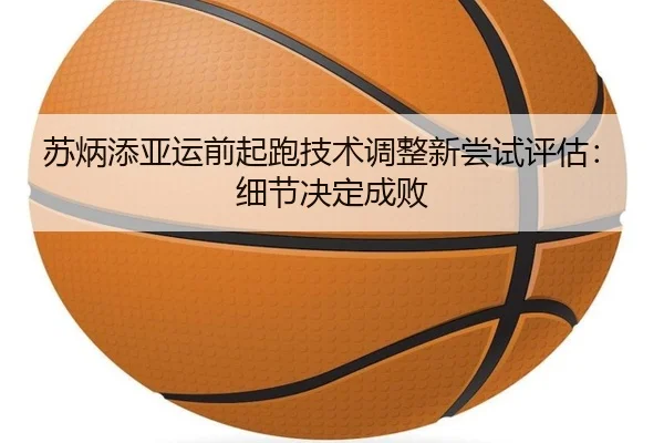 su-bing-tian-ya-yun-qian-qi-pao-ji-shu-tiao-zheng-xin-chang-shi-ping-gu-xi-jie-jue-ding-cheng-bai-3-647.jpg