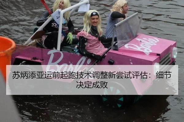 苏炳添亚运前起跑技术调整新尝试评估：细节决定成败