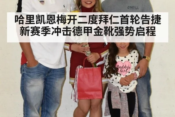 哈里凯恩梅开二度拜仁首轮告捷 新赛季冲击德甲金靴强势启程