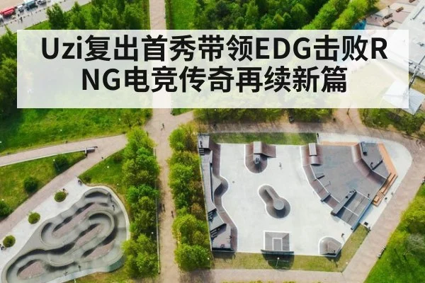 Uzi复出首秀带领EDG击败RNG电竞传奇再续新篇