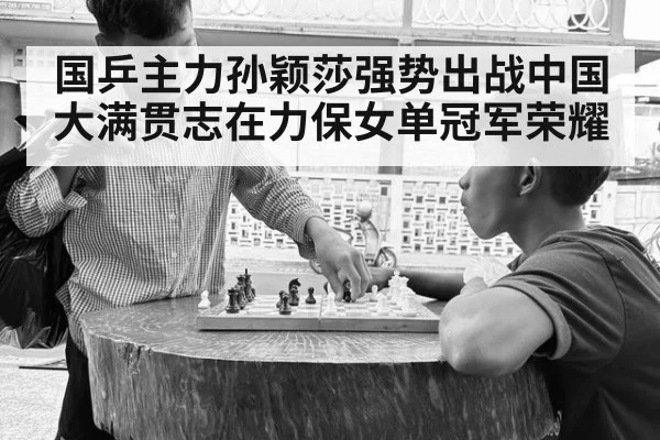 国乒主力孙颖莎强势出战中国大满贯志在力保女单冠军荣耀
